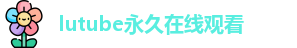 lutube永久在线观看